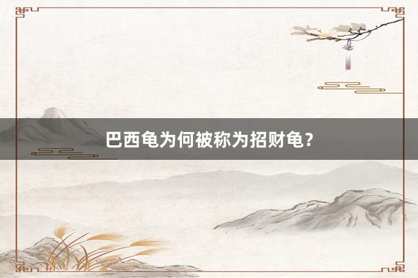 巴西龟为何被称为招财龟？
